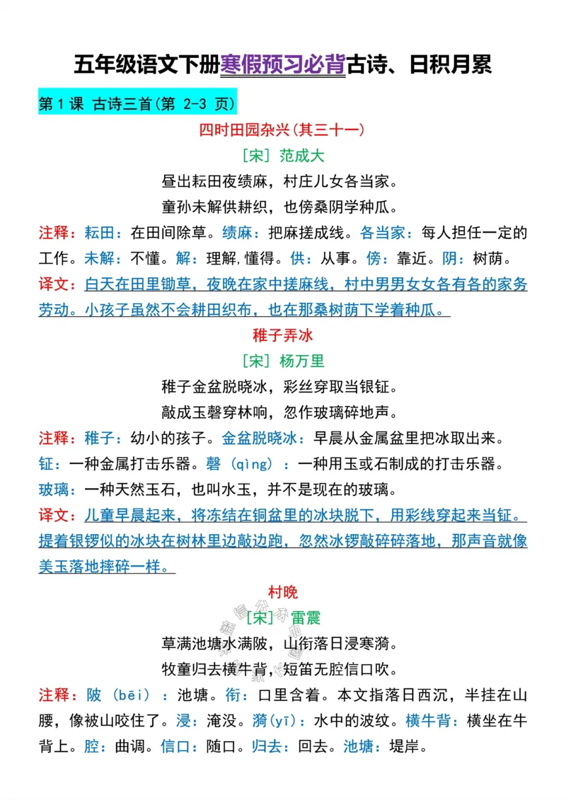 《045.五年级下册语文寒假预习必背古诗与日积月累公众号：米妈家长圈_小学1-6年级全科全套_1-6年级全科下册_五年级_其他补充资料_教辅系列_语文资料》第1页预览