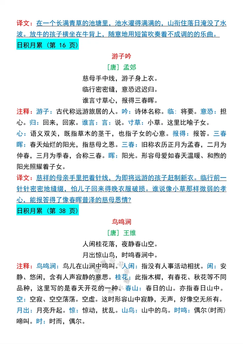 《045.五年级下册语文寒假预习必背古诗与日积月累公众号：米妈家长圈_小学1-6年级全科全套_1-6年级全科下册_五年级_其他补充资料_教辅系列_语文资料》第2页预览