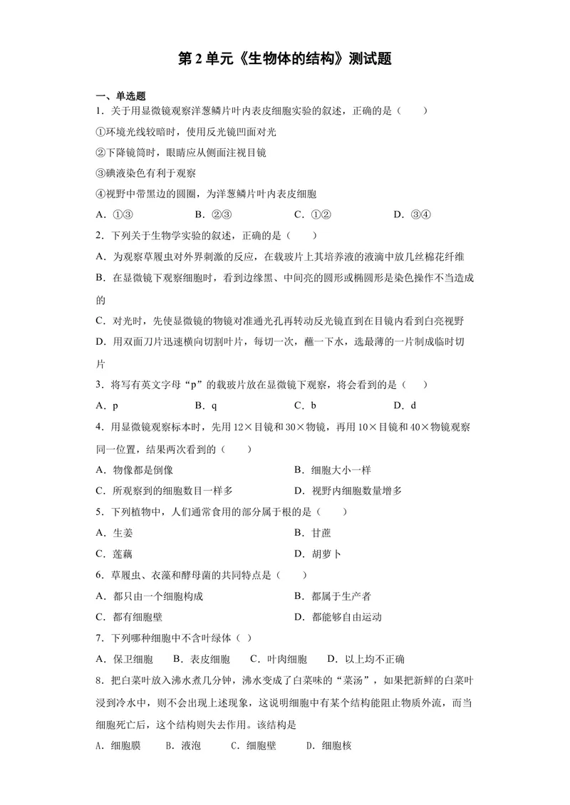 《北师大版初中生物七年级上册第2单元《生物体的结构》测试题（含答案）_初中全科目同步习题+精品试卷（7-9年级）_25秋初中生物《同步习题+精品试卷》_初中生物试卷（北师大）》第1页预览