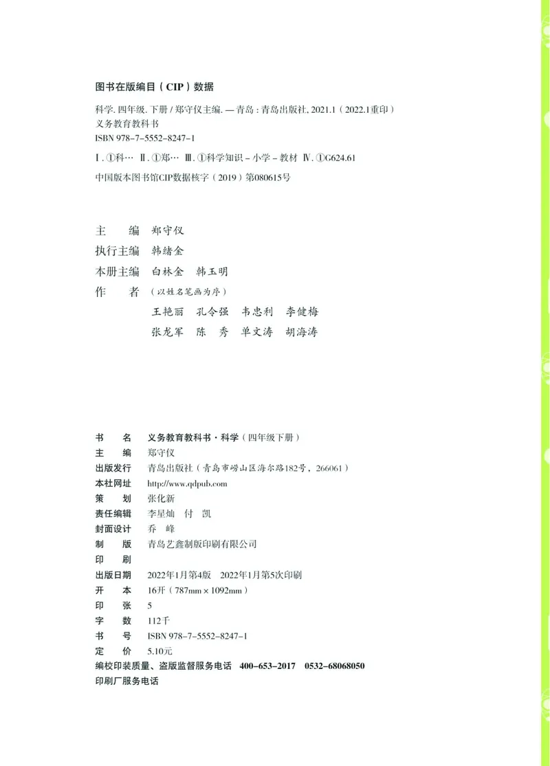 《04六制四下科学_小学1-6年级全科全套_2025更新专题（含教材）_寒假预复习必备资料2024新版小学教材电子版_小学科学_青岛版（无水印）_六制》第4页预览