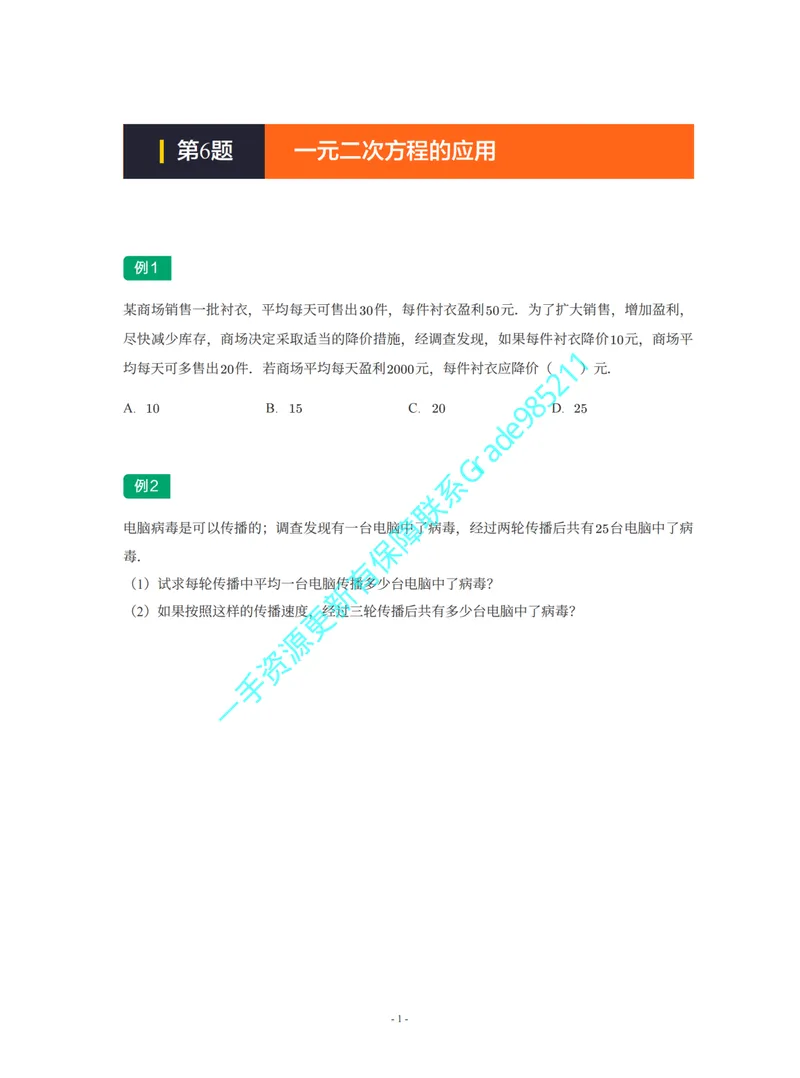 《01-02-03-02-21.第6题一元二次方程的应用_26初三网课_2026初三数学李珊珊_2025初三秋上数理思维自主学习·TY·S（4期）-李珊珊_课程资料_续报福利_期末攻坚练_浙教_浙教专题攻坚练》第1页预览
