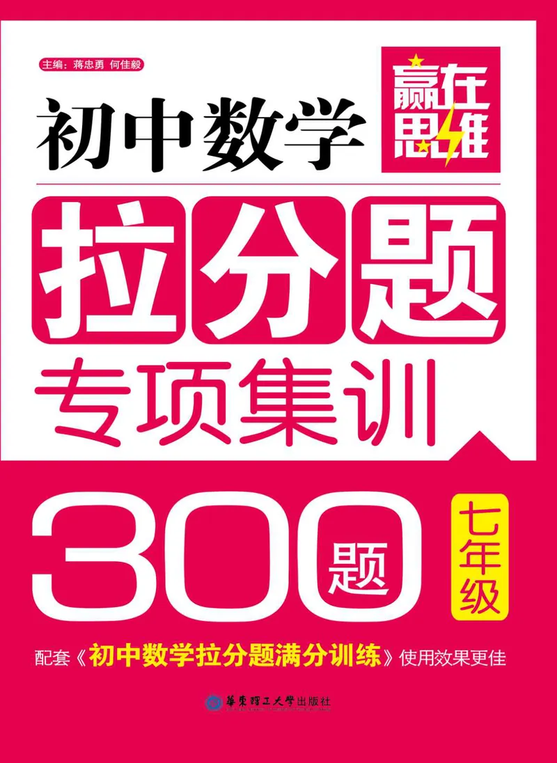 《初中数学拉分题专项集训300题(7年级)_初中全科目同步习题+精品试卷（7-9年级）_25秋初中数学《同步习题+精品试卷》_初中数学人教版试卷_初中数学人教版7-9年级上册_《拉分题集训》》第1页预览