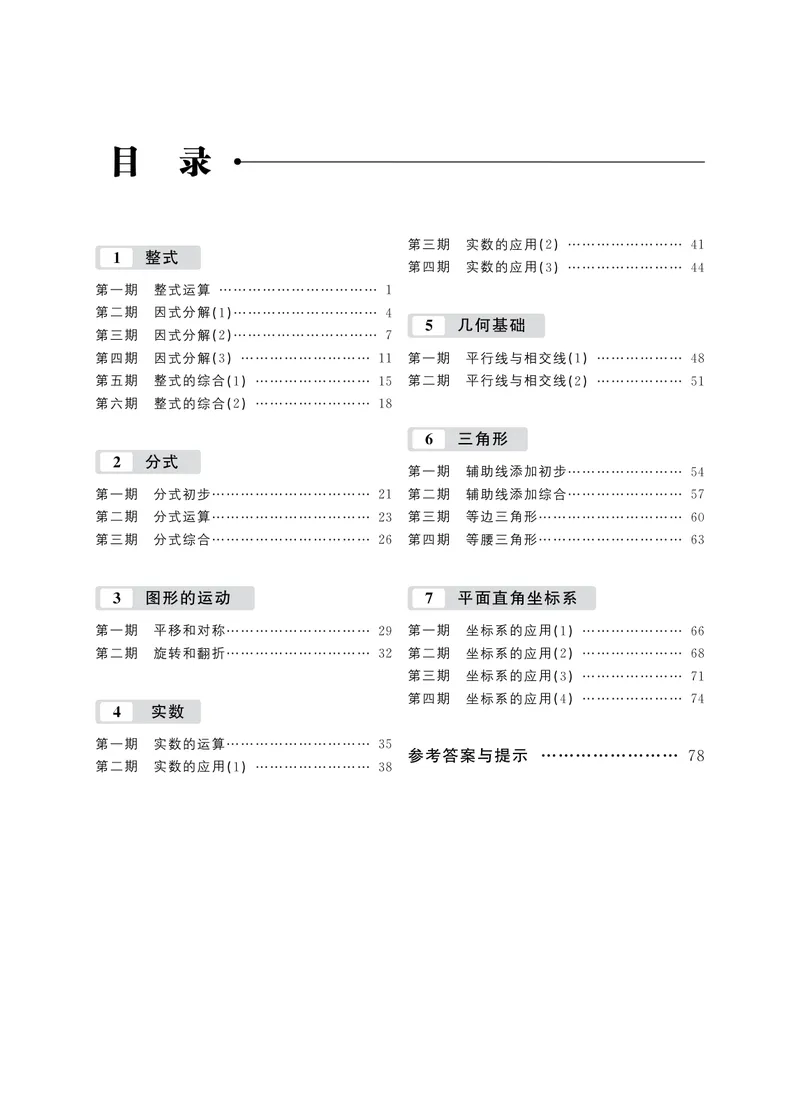 《初中数学拉分题专项集训300题(7年级)_初中全科目同步习题+精品试卷（7-9年级）_25秋初中数学《同步习题+精品试卷》_初中数学人教版试卷_初中数学人教版7-9年级上册_《拉分题集训》》第4页预览