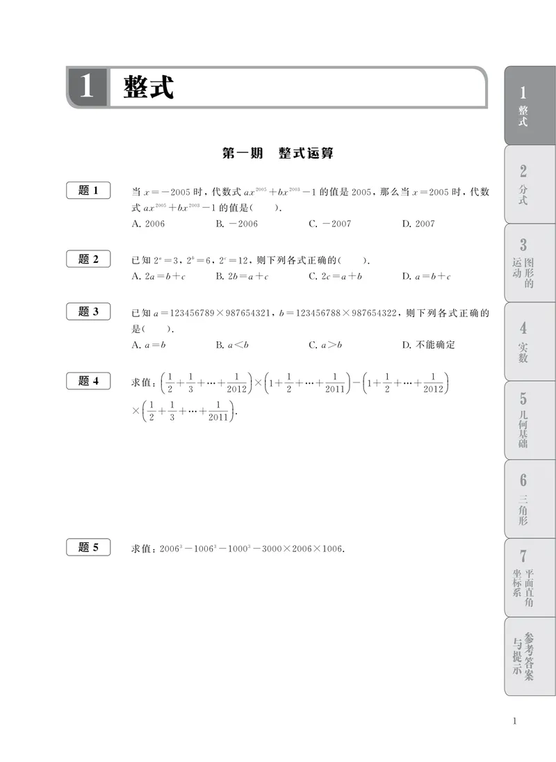 《初中数学拉分题专项集训300题(7年级)_初中全科目同步习题+精品试卷（7-9年级）_25秋初中数学《同步习题+精品试卷》_初中数学人教版试卷_初中数学人教版7-9年级上册_《拉分题集训》》第5页预览