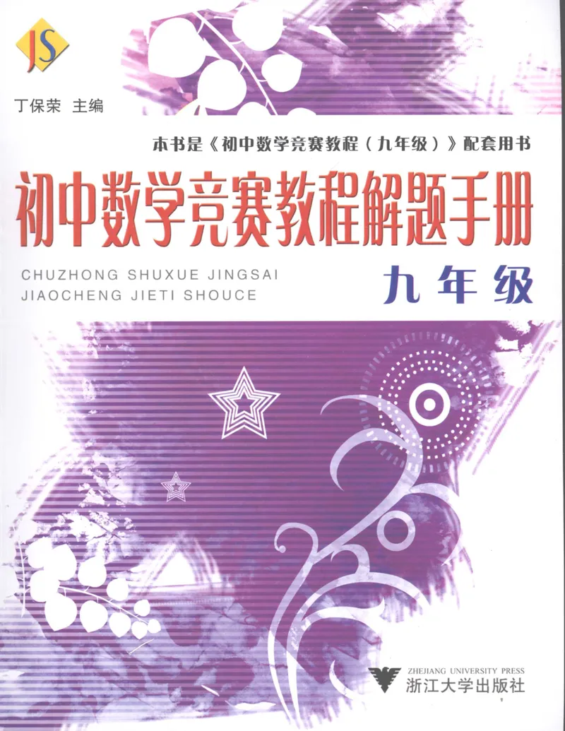 《初中数学竞赛教程解题手册-9年级_初中全科目同步习题+精品试卷（7-9年级）_25秋初中数学《同步习题+精品试卷》_初中数学人教版试卷_初中数学人教版7-9年级上册_《初中数学竞赛教程》》第1页预览