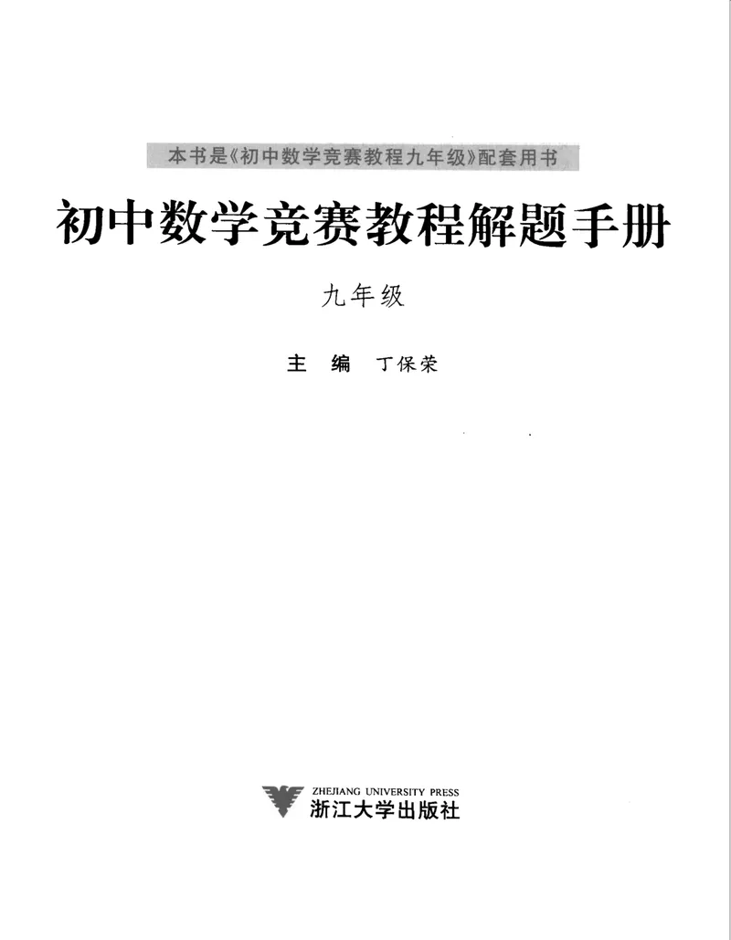 《初中数学竞赛教程解题手册-9年级_初中全科目同步习题+精品试卷（7-9年级）_25秋初中数学《同步习题+精品试卷》_初中数学人教版试卷_初中数学人教版7-9年级上册_《初中数学竞赛教程》》第3页预览
