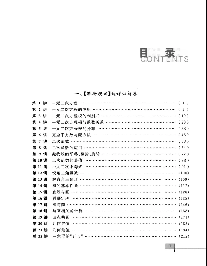 《初中数学竞赛教程解题手册-9年级_初中全科目同步习题+精品试卷（7-9年级）_25秋初中数学《同步习题+精品试卷》_初中数学人教版试卷_初中数学人教版7-9年级上册_《初中数学竞赛教程》》第6页预览