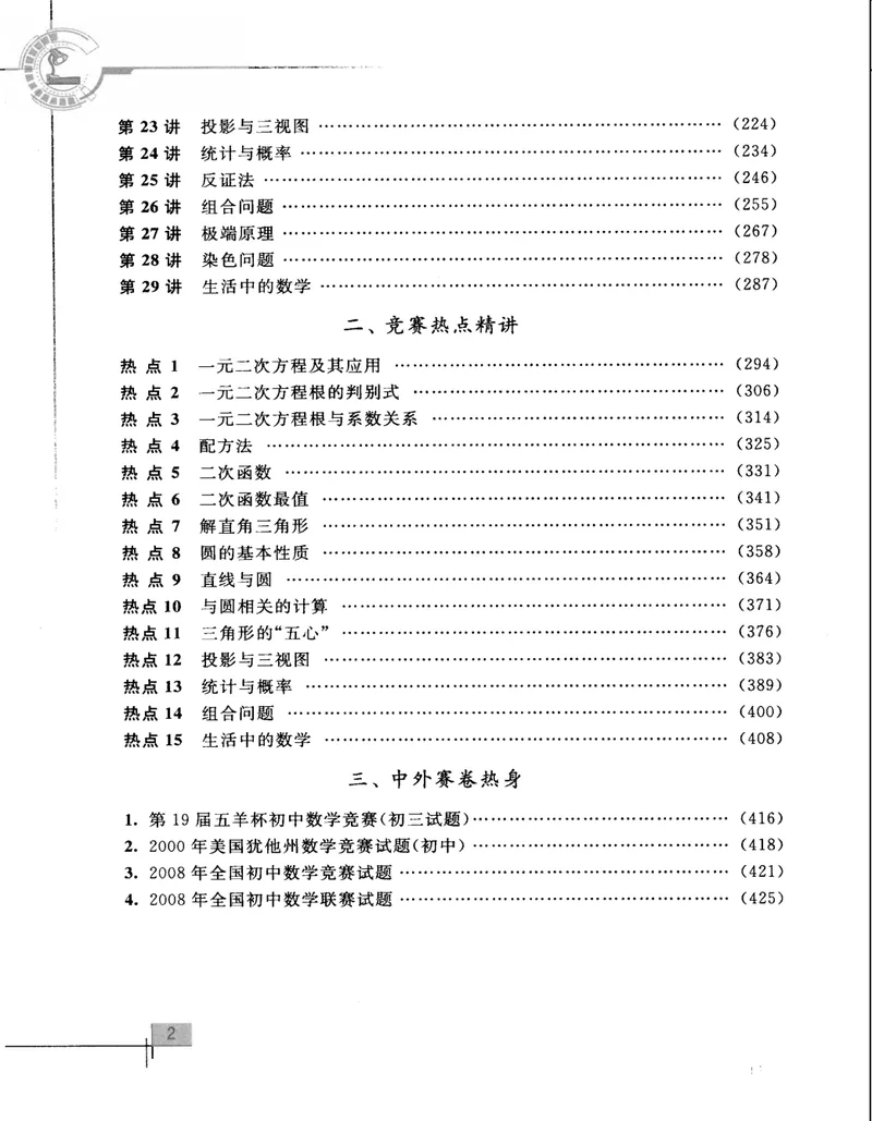 《初中数学竞赛教程解题手册-9年级_初中全科目同步习题+精品试卷（7-9年级）_25秋初中数学《同步习题+精品试卷》_初中数学人教版试卷_初中数学人教版7-9年级上册_《初中数学竞赛教程》》第7页预览