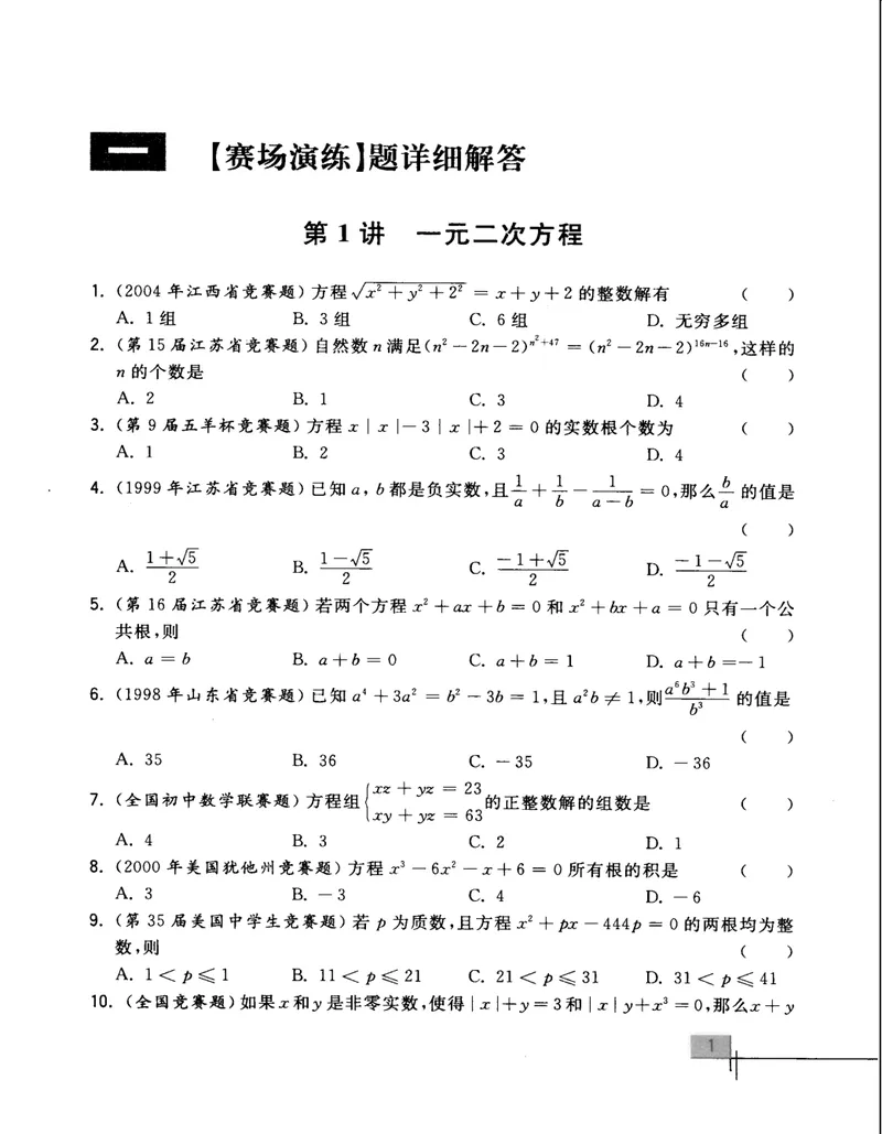 《初中数学竞赛教程解题手册-9年级_初中全科目同步习题+精品试卷（7-9年级）_25秋初中数学《同步习题+精品试卷》_初中数学人教版试卷_初中数学人教版7-9年级上册_《初中数学竞赛教程》》第8页预览