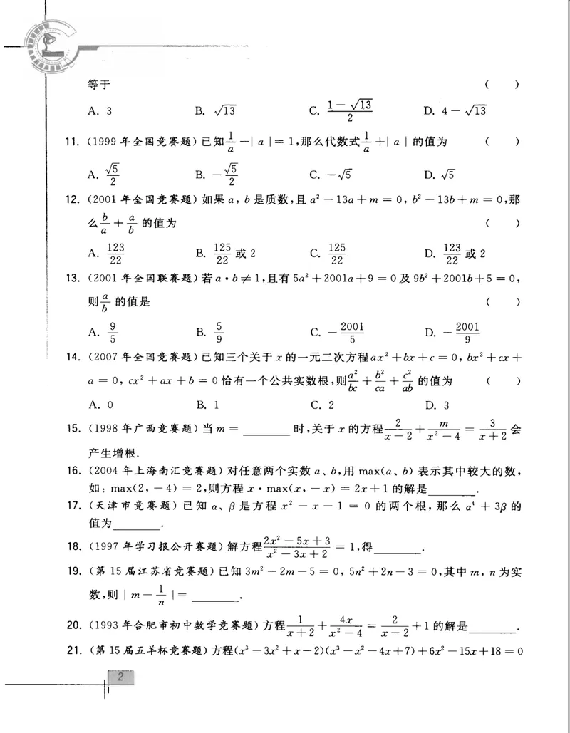 《初中数学竞赛教程解题手册-9年级_初中全科目同步习题+精品试卷（7-9年级）_25秋初中数学《同步习题+精品试卷》_初中数学人教版试卷_初中数学人教版7-9年级上册_《初中数学竞赛教程》》第9页预览