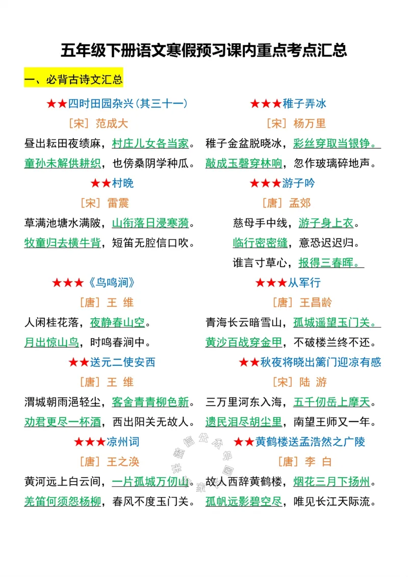 《047.五年级下册语文寒假预习课内重点考点汇总公众号：米妈家长圈_小学1-6年级全科全套_1-6年级全科下册_五年级_其他补充资料_教辅系列_语文资料》第1页预览