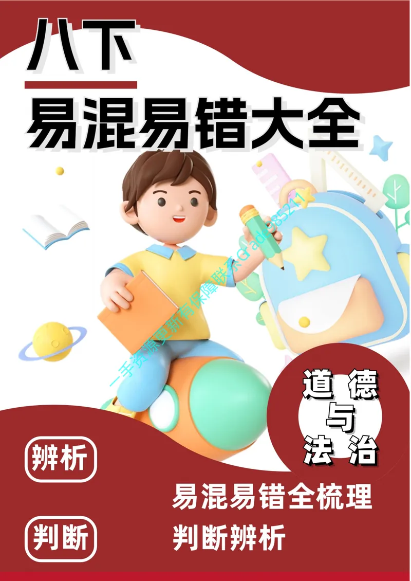 《01-06.八下道法大全易错易混_26初三网课_2026初三道法-林阳-_2025初三秋上道法自主学习·TY（2期）-林阳_课程资料_报名赠送资料》第1页预览