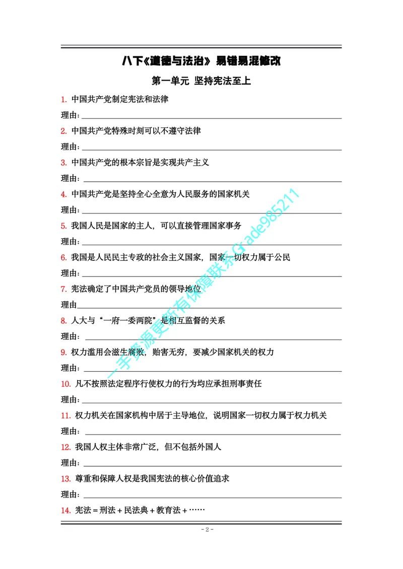 《01-06.八下道法大全易错易混_26初三网课_2026初三道法-林阳-_2025初三秋上道法自主学习·TY（2期）-林阳_课程资料_报名赠送资料》第2页预览
