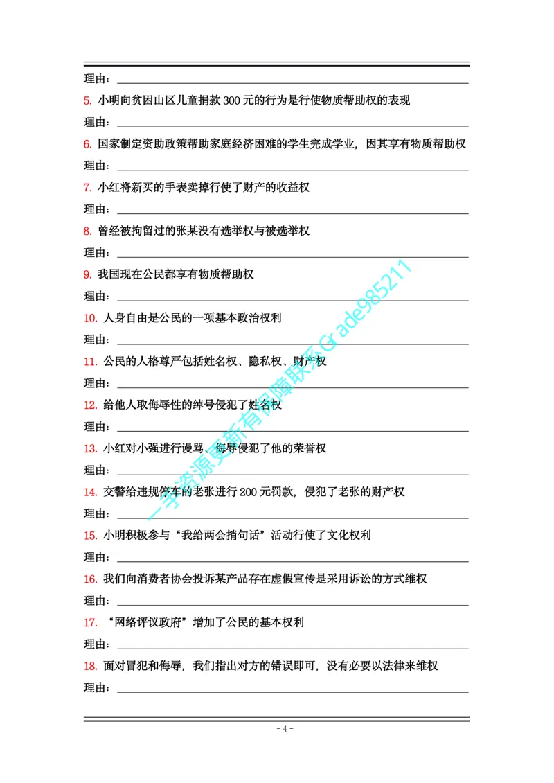 《01-06.八下道法大全易错易混_26初三网课_2026初三道法-林阳-_2025初三秋上道法自主学习·TY（2期）-林阳_课程资料_报名赠送资料》第4页预览
