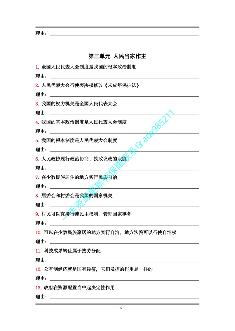 《01-06.八下道法大全易错易混_26初三网课_2026初三道法-林阳-_2025初三秋上道法自主学习·TY（2期）-林阳_课程资料_报名赠送资料》第6页预览