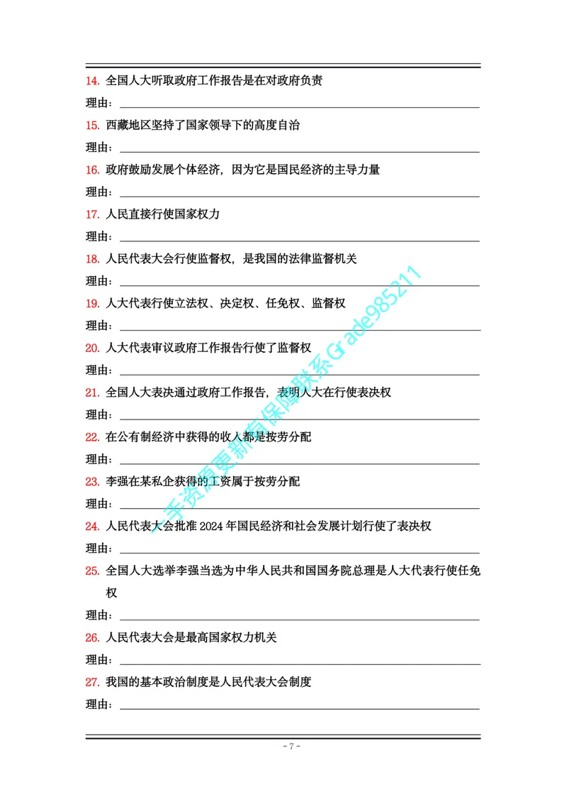 《01-06.八下道法大全易错易混_26初三网课_2026初三道法-林阳-_2025初三秋上道法自主学习·TY（2期）-林阳_课程资料_报名赠送资料》第7页预览