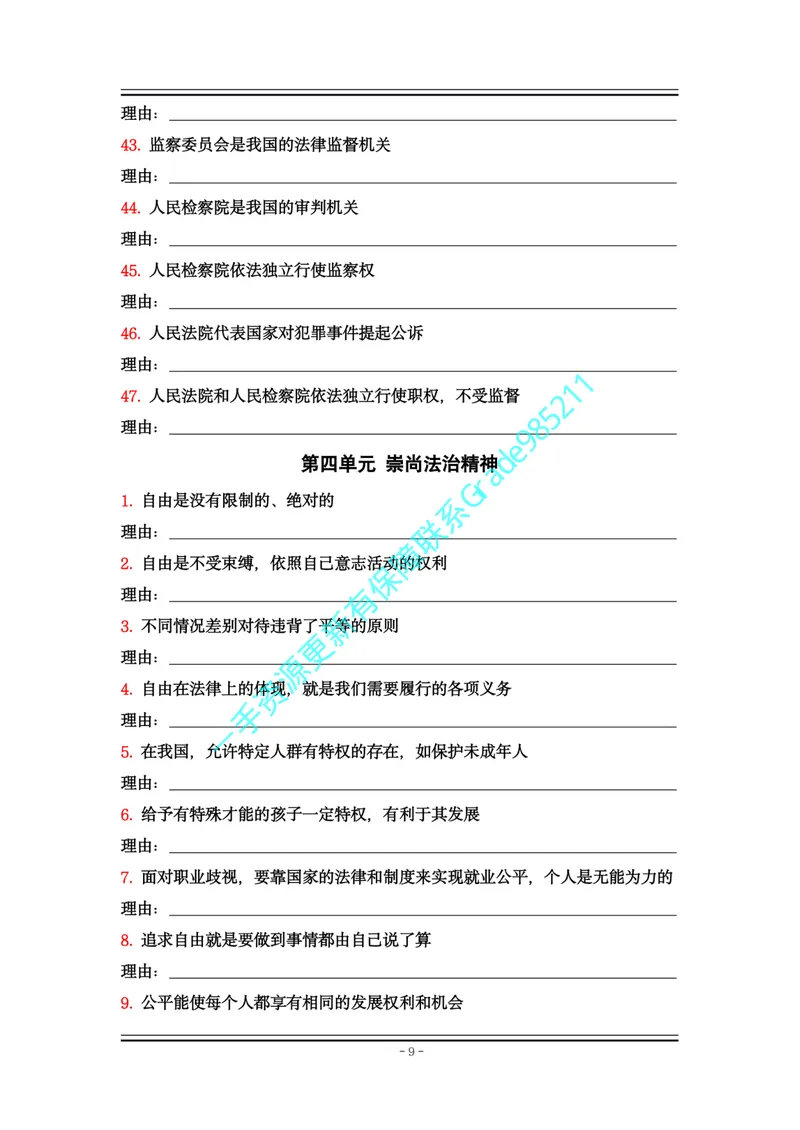 《01-06.八下道法大全易错易混_26初三网课_2026初三道法-林阳-_2025初三秋上道法自主学习·TY（2期）-林阳_课程资料_报名赠送资料》第9页预览