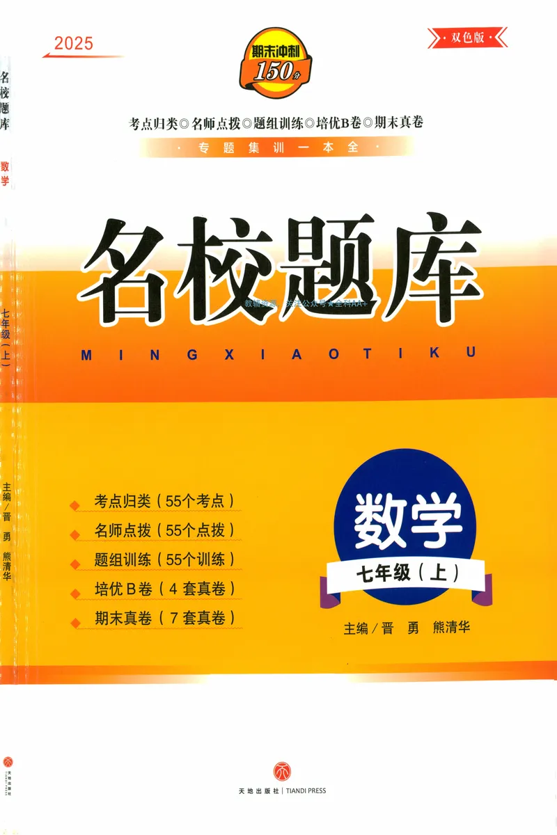 《名校题库-数学-7上_初中全科目同步习题+精品试卷（7-9年级）_25秋初中数学《同步习题+精品试卷》_初中数学人教版试卷_初中数学人教版7-9年级上册_《名校题库》25秋》第1页预览