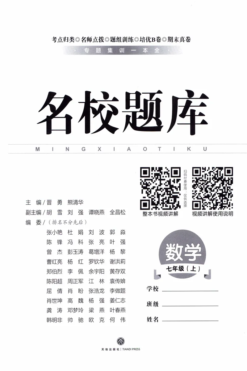 《名校题库-数学-7上_初中全科目同步习题+精品试卷（7-9年级）_25秋初中数学《同步习题+精品试卷》_初中数学人教版试卷_初中数学人教版7-9年级上册_《名校题库》25秋》第2页预览