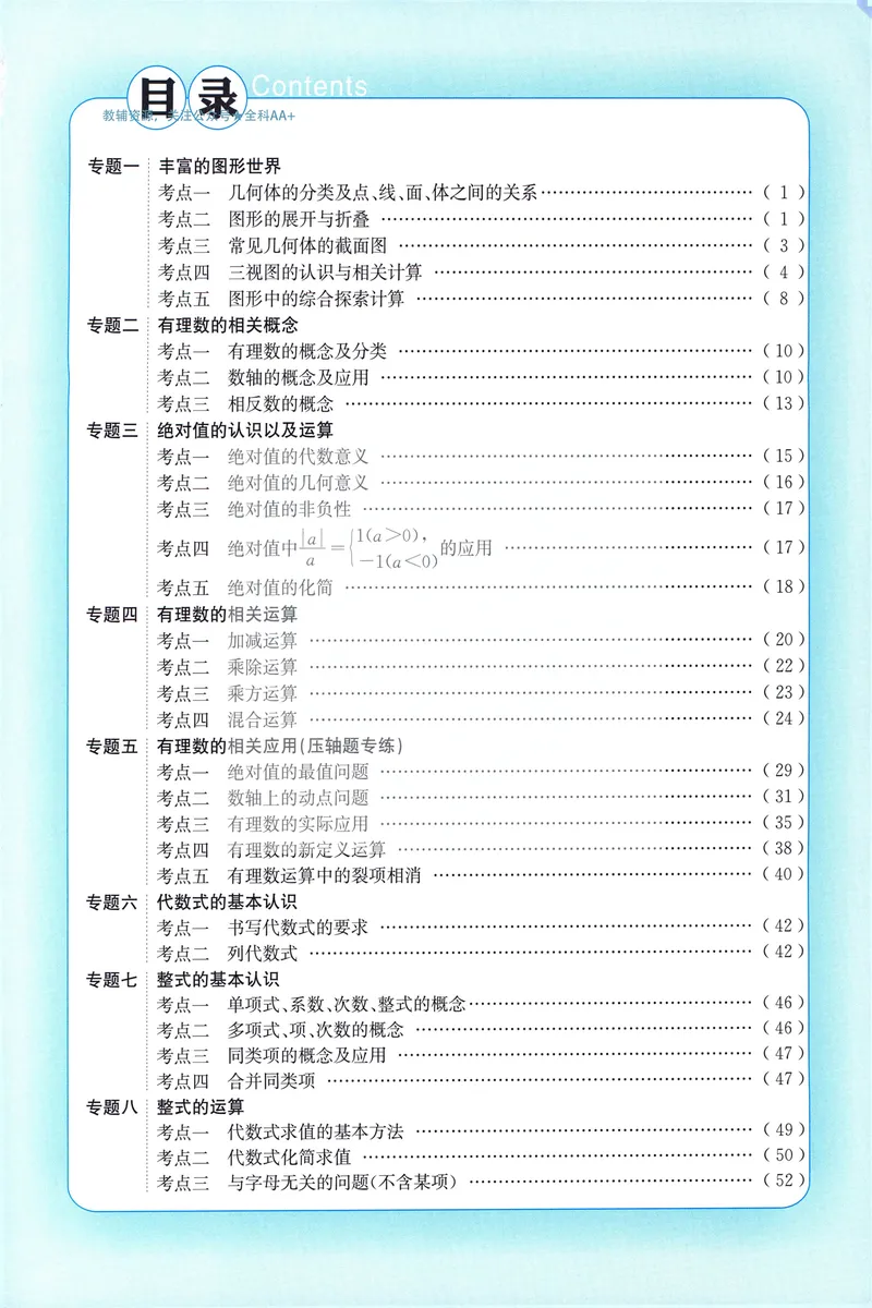 《名校题库-数学-7上_初中全科目同步习题+精品试卷（7-9年级）_25秋初中数学《同步习题+精品试卷》_初中数学人教版试卷_初中数学人教版7-9年级上册_《名校题库》25秋》第4页预览