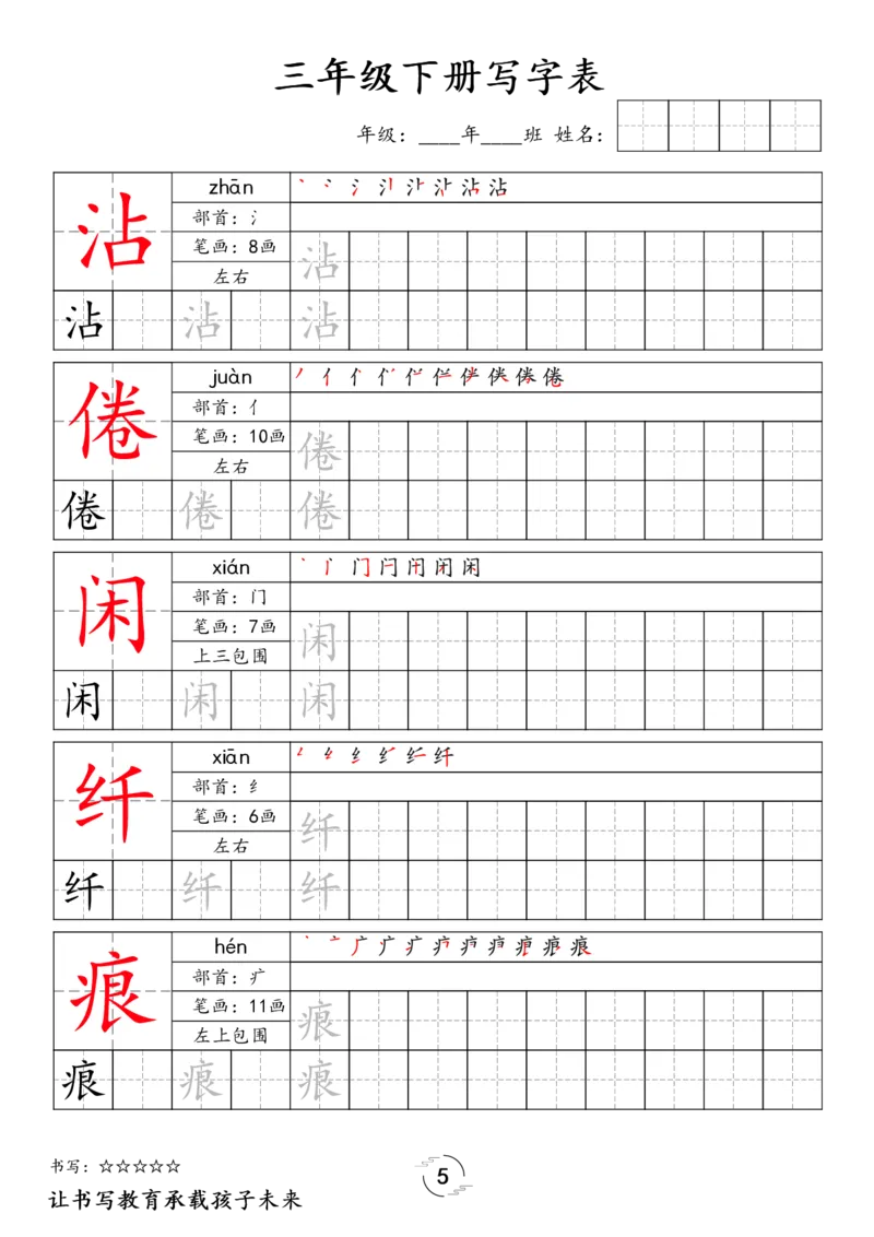 《038.24春语文新版三下语文写字表字帖公众号：米妈家长圈_小学1-6年级全科全套_1-6年级全科下册_三年级_其他补充资料_语文资料》第5页预览