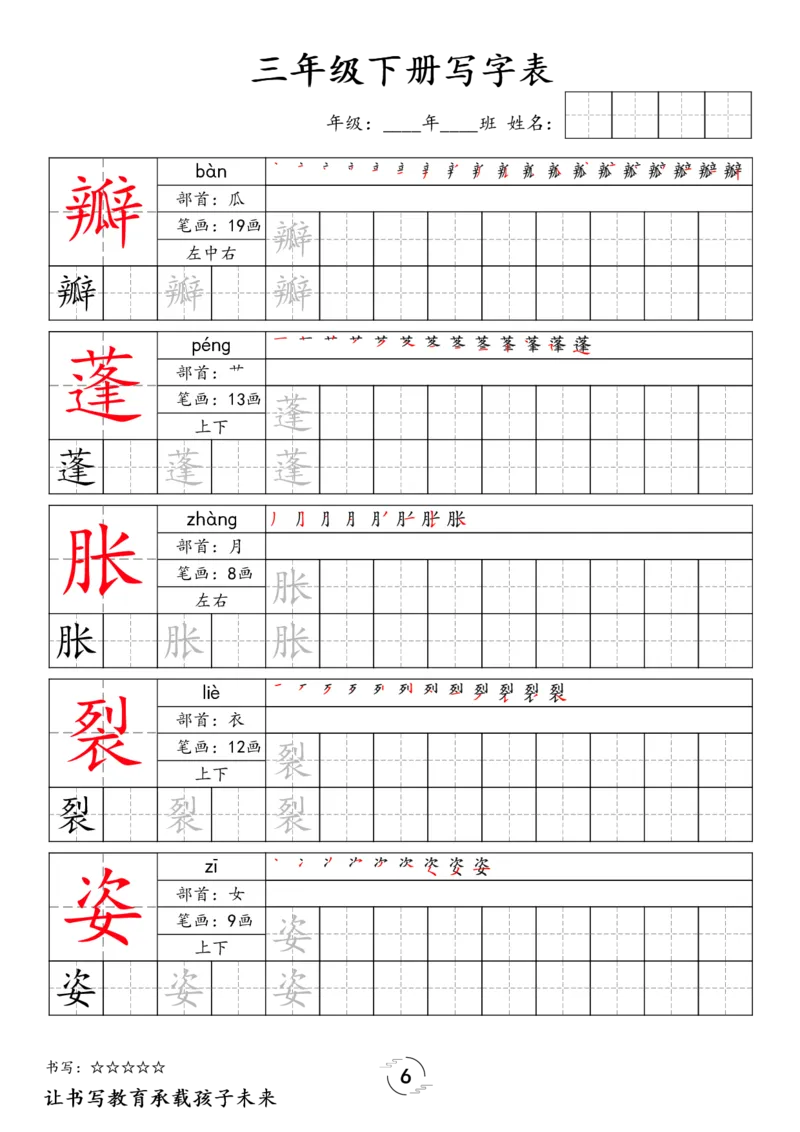 《038.24春语文新版三下语文写字表字帖公众号：米妈家长圈_小学1-6年级全科全套_1-6年级全科下册_三年级_其他补充资料_语文资料》第6页预览