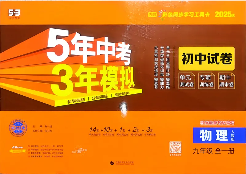 《物理9年级全一册_25秋《53同步》初中系列_202653同步试卷九年级七科上》第1页预览