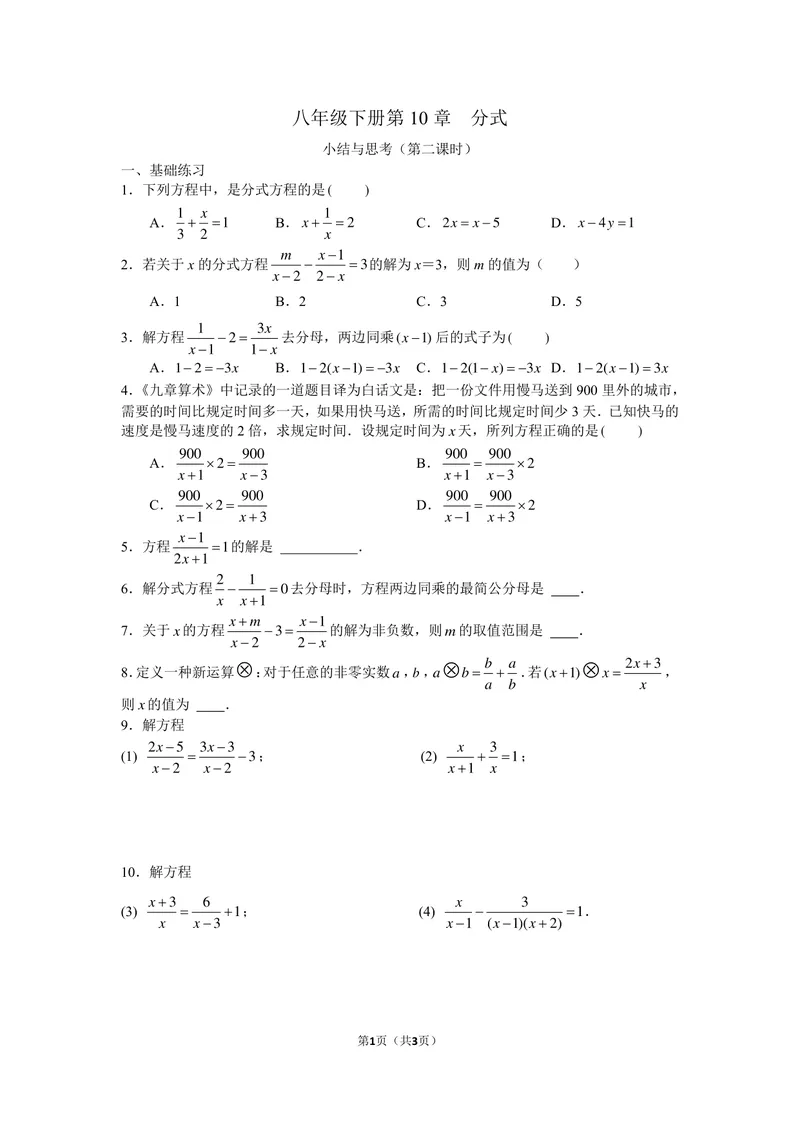 《初中数学+八年级下册+第10单元分式+小结与思考（2）_0作业_初中全科目同步习题+精品试卷（7-9年级）_25秋初中数学《同步习题+精品试卷》_初中数学苏科版试卷_《优秀作业单》_八年级》第1页预览