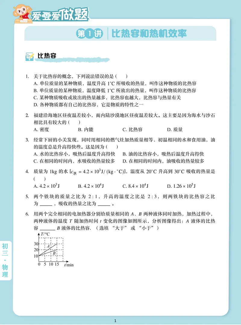 《爱豆爱做题初三全国秋上1比热容和热机效率_26初三网课_2026初三物理-杨萌-_初三物理培训班（秋上·全国版·S）-未知教师_2.比热容和热机效率》第1页预览