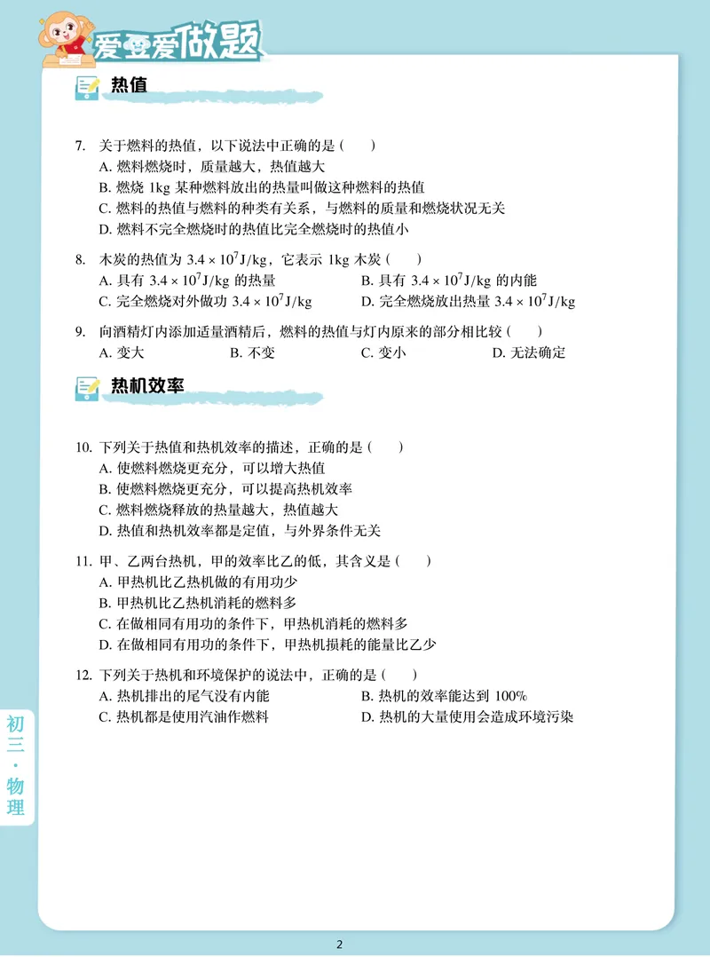 《爱豆爱做题初三全国秋上1比热容和热机效率_26初三网课_2026初三物理-杨萌-_初三物理培训班（秋上·全国版·S）-未知教师_2.比热容和热机效率》第2页预览