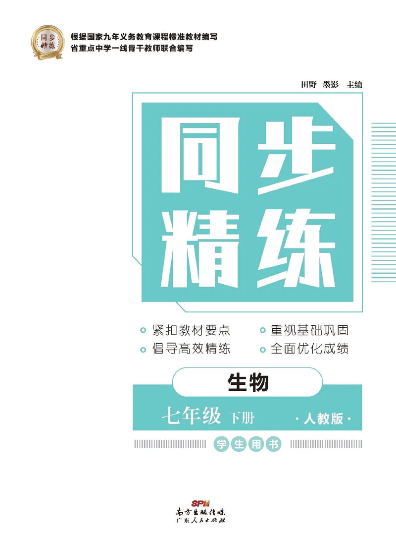 《同步精练七年级下册生物人教版_初中全科目同步习题+精品试卷（7-9年级）_25秋初中生物《同步习题+精品试卷》_初中生物试卷（人教版）_《同步精练》》第1页预览