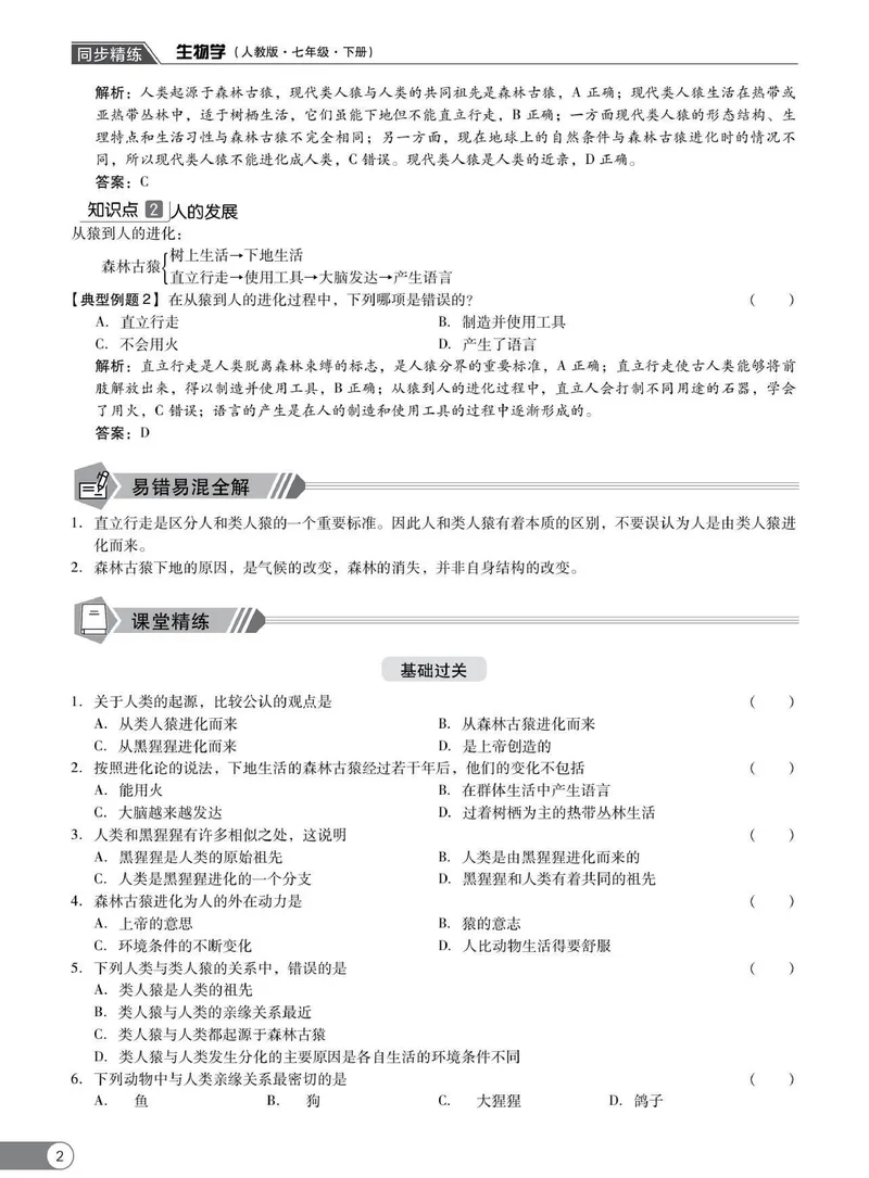 《同步精练七年级下册生物人教版_初中全科目同步习题+精品试卷（7-9年级）_25秋初中生物《同步习题+精品试卷》_初中生物试卷（人教版）_《同步精练》》第7页预览