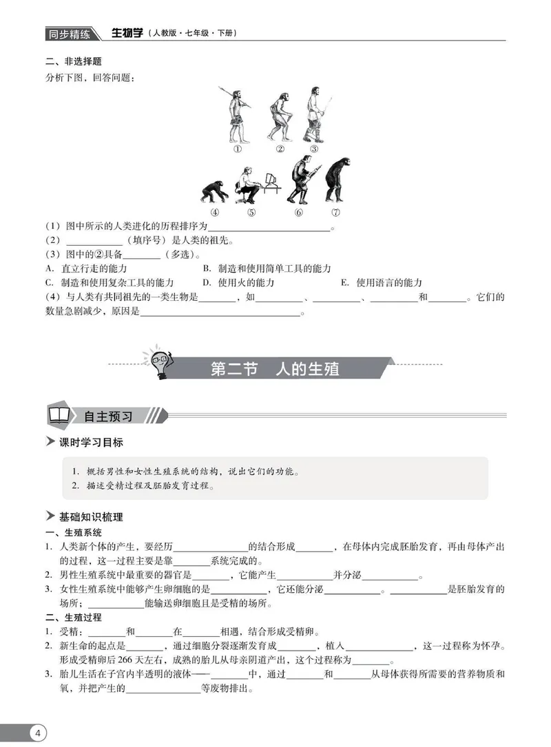 《同步精练七年级下册生物人教版_初中全科目同步习题+精品试卷（7-9年级）_25秋初中生物《同步习题+精品试卷》_初中生物试卷（人教版）_《同步精练》》第9页预览