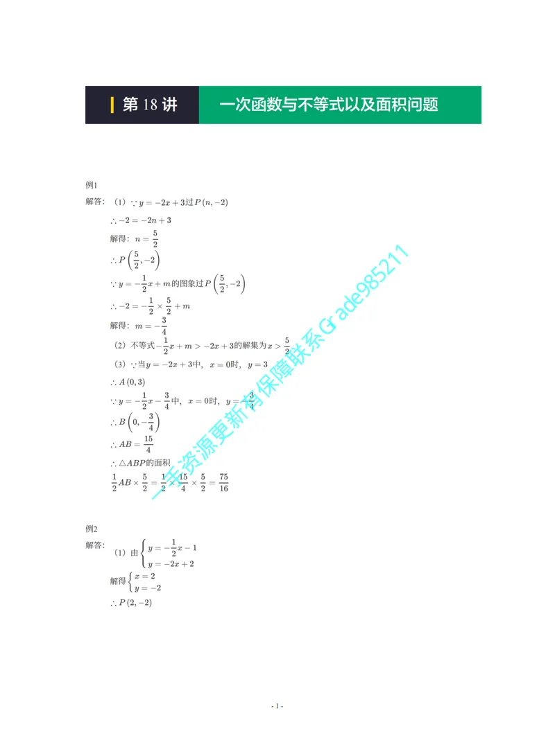 《01-02-01-01-03.第18讲一次函数与不等式以及面积问题_26初三网课_2026初三数学李珊珊_2025初三秋上数理思维自主学习·TY·S（4期）-李珊珊_课程资料_续报福利_期末攻坚练_人教》第1页预览