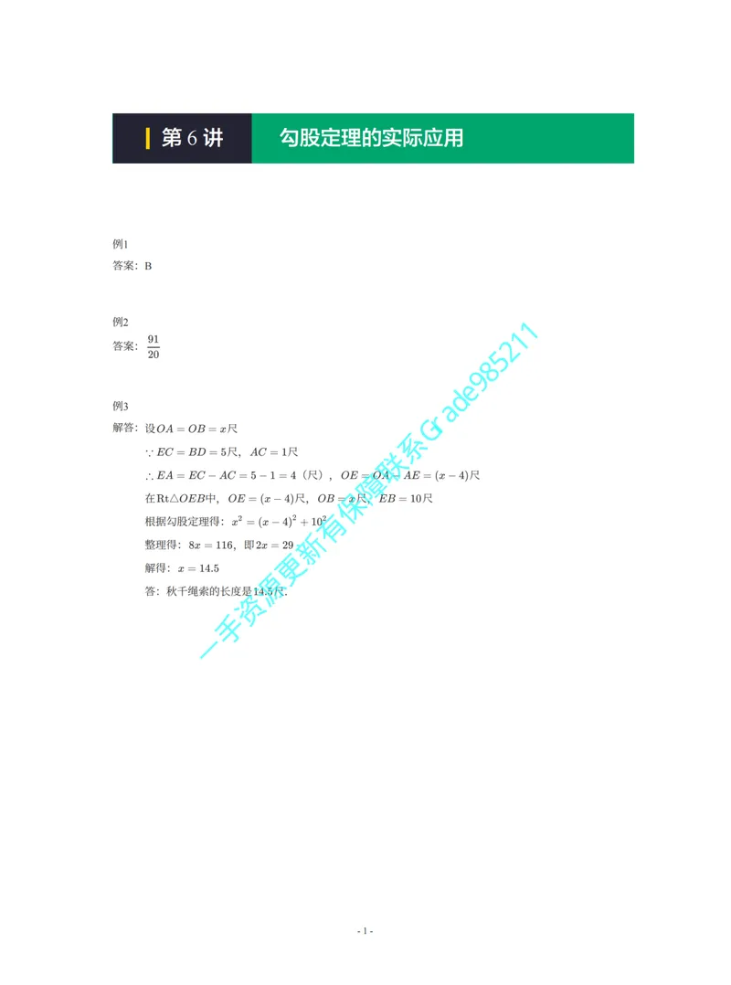 《01-01-01-07.第6讲勾股定理的实际应用一手已是白菜价购课请联系：yolo20030303_26初三网课_2026初三数学杜艺波_2025初三秋上数理思维自主学习·RJ·A+（2期）-杜艺波_课程资料》第1页预览