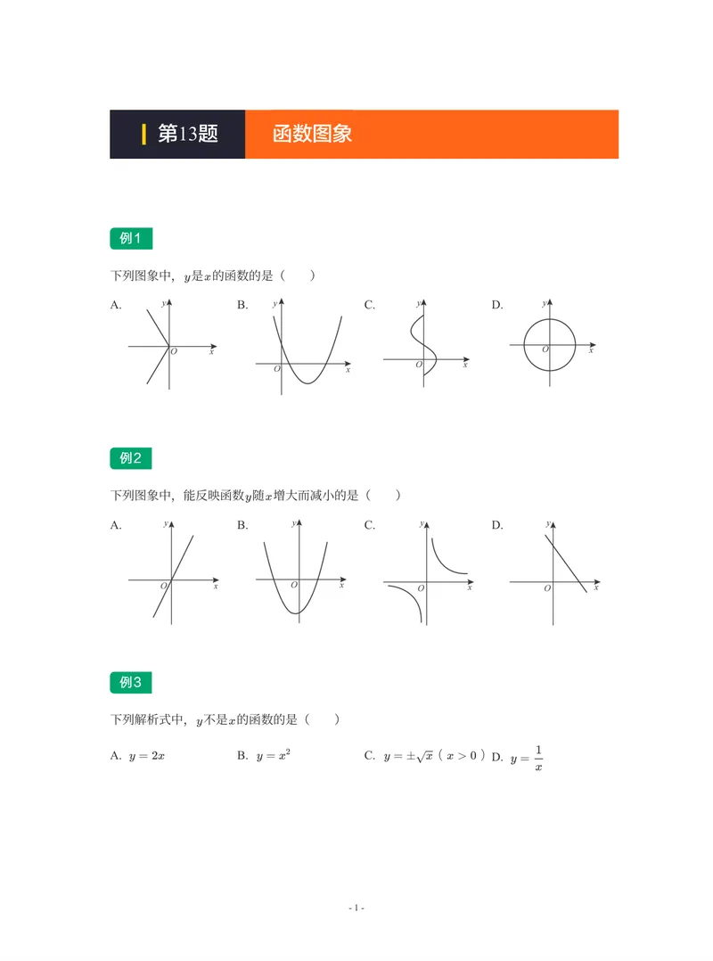 《01-01-02-04.第13讲函数图象_26初三网课_2026初三数学-陈丽-_2025初三秋上数理思维自主学习·RJ·A+(1期)-陈丽_课程资料_续报福利_期末攻坚练_人教攻坚练》第1页预览