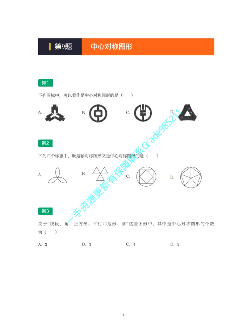 《01-02-02-02-14.第9题中心对称图形_26初三网课_2026初三数学李珊珊_2025初三秋上数理思维自主学习·TY·S（4期）-李珊珊_课程资料_续报福利_期末攻坚练_北师_北师专题攻坚练》第1页预览