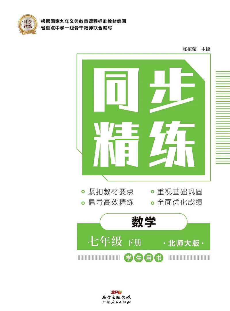 《同步精练七年级下册数学北师大版_初中全科目同步习题+精品试卷（7-9年级）_25秋初中数学《同步习题+精品试卷》_初中数学北师大试卷_下册_同步精练》第1页预览