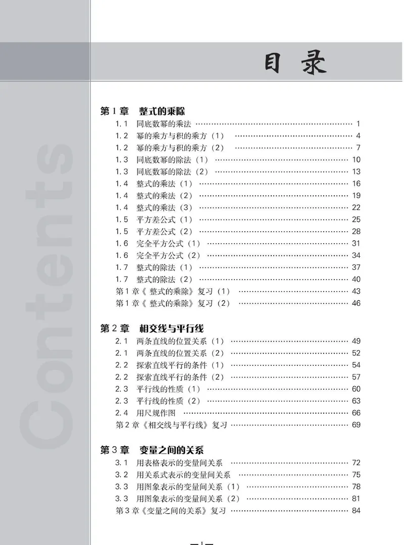 《同步精练七年级下册数学北师大版_初中全科目同步习题+精品试卷（7-9年级）_25秋初中数学《同步习题+精品试卷》_初中数学北师大试卷_下册_同步精练》第4页预览
