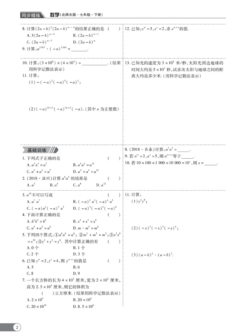 《同步精练七年级下册数学北师大版_初中全科目同步习题+精品试卷（7-9年级）_25秋初中数学《同步习题+精品试卷》_初中数学北师大试卷_下册_同步精练》第7页预览