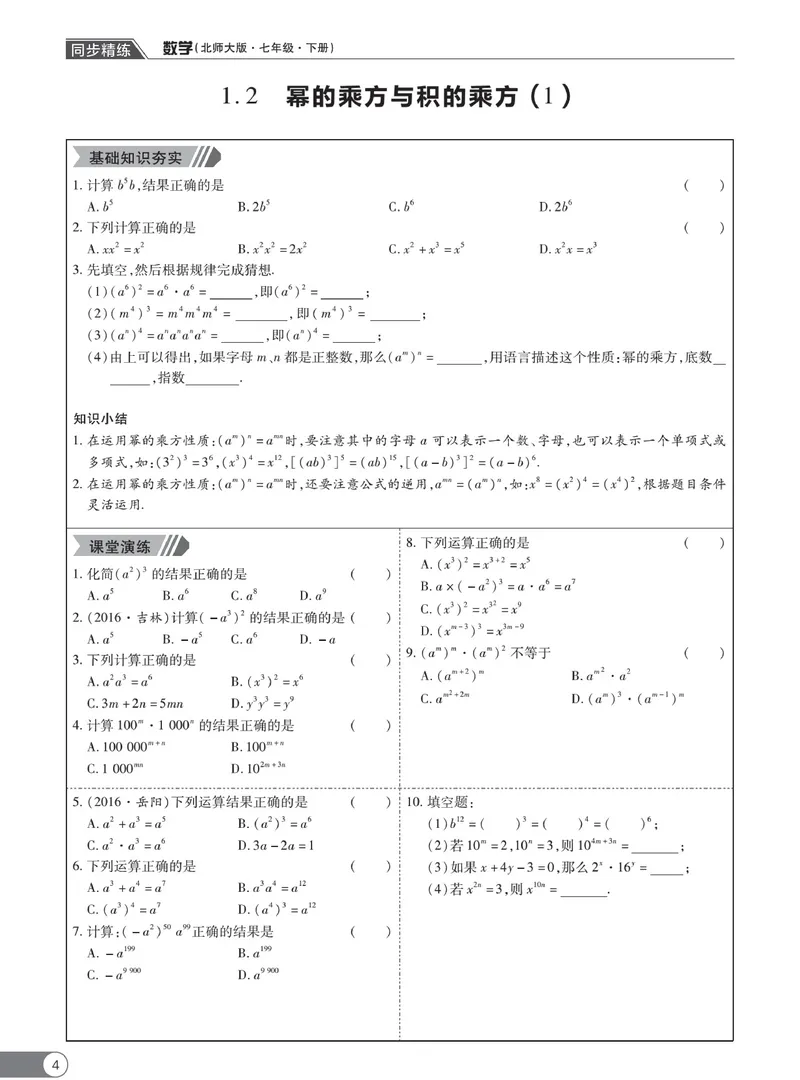 《同步精练七年级下册数学北师大版_初中全科目同步习题+精品试卷（7-9年级）_25秋初中数学《同步习题+精品试卷》_初中数学北师大试卷_下册_同步精练》第9页预览