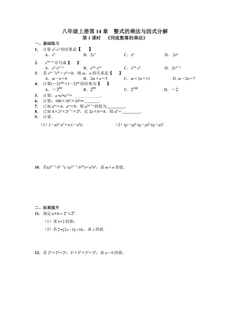 《初中数学八年级上册第14单元整式乘法与因式分解单元作业_0作业_初中全科目同步习题+精品试卷（7-9年级）_25秋初中数学《同步习题+精品试卷》_初中数学苏科版试卷_《优秀作业单》》第1页预览