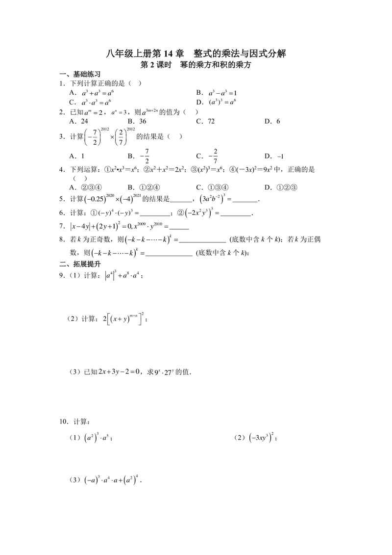 《初中数学八年级上册第14单元整式乘法与因式分解单元作业_0作业_初中全科目同步习题+精品试卷（7-9年级）_25秋初中数学《同步习题+精品试卷》_初中数学苏科版试卷_《优秀作业单》》第3页预览