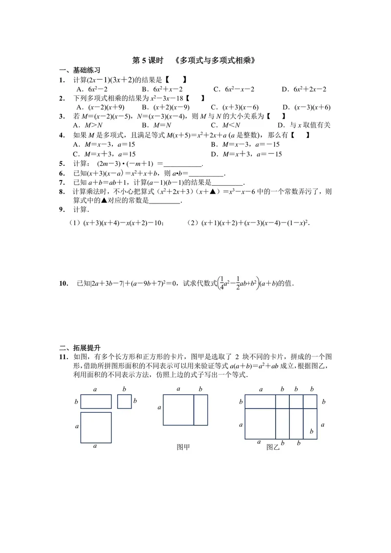 《初中数学八年级上册第14单元整式乘法与因式分解单元作业_0作业_初中全科目同步习题+精品试卷（7-9年级）_25秋初中数学《同步习题+精品试卷》_初中数学苏科版试卷_《优秀作业单》》第9页预览