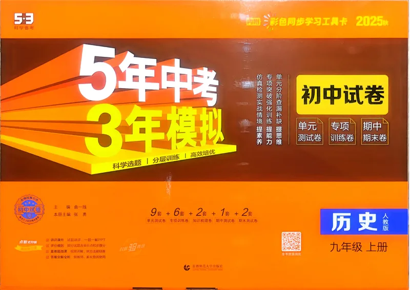 《历史9年级上册_25秋《53同步》初中系列_202653同步试卷九年级七科上》第1页预览