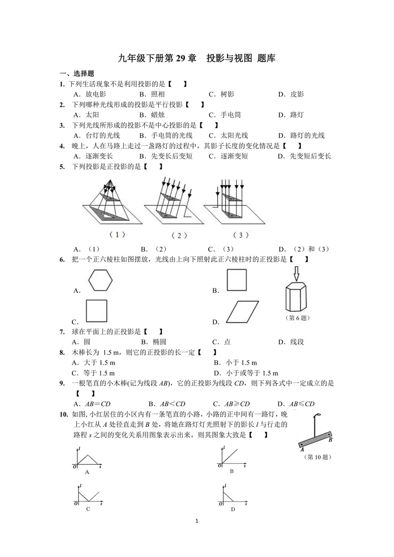《初中数学九年级下册第29单元投影与视图题库_0作业_初中全科目同步习题+精品试卷（7-9年级）_25秋初中数学《同步习题+精品试卷》_初中数学苏科版试卷_《优秀作业单》_九年级》第1页预览