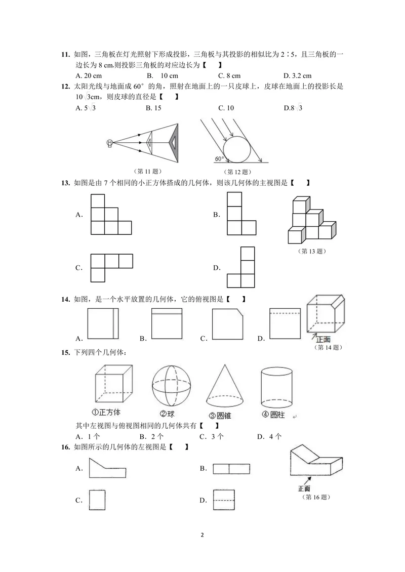 《初中数学九年级下册第29单元投影与视图题库_0作业_初中全科目同步习题+精品试卷（7-9年级）_25秋初中数学《同步习题+精品试卷》_初中数学苏科版试卷_《优秀作业单》_九年级》第2页预览