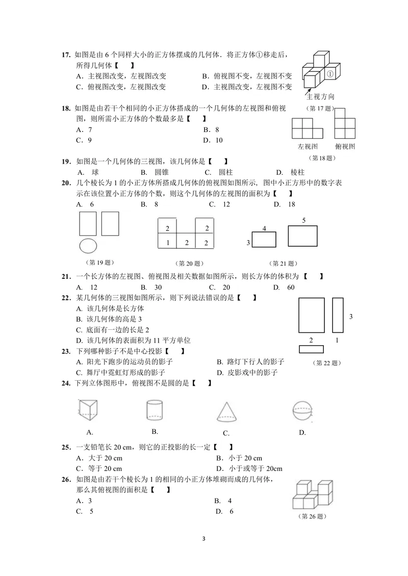 《初中数学九年级下册第29单元投影与视图题库_0作业_初中全科目同步习题+精品试卷（7-9年级）_25秋初中数学《同步习题+精品试卷》_初中数学苏科版试卷_《优秀作业单》_九年级》第3页预览