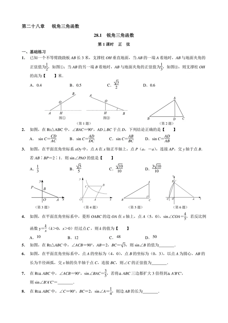 《初中数学九年级下册第28单元锐角三角函数单元作业_0作业_初中全科目同步习题+精品试卷（7-9年级）_25秋初中数学《同步习题+精品试卷》_初中数学苏科版试卷_《优秀作业单》_九年级》第1页预览