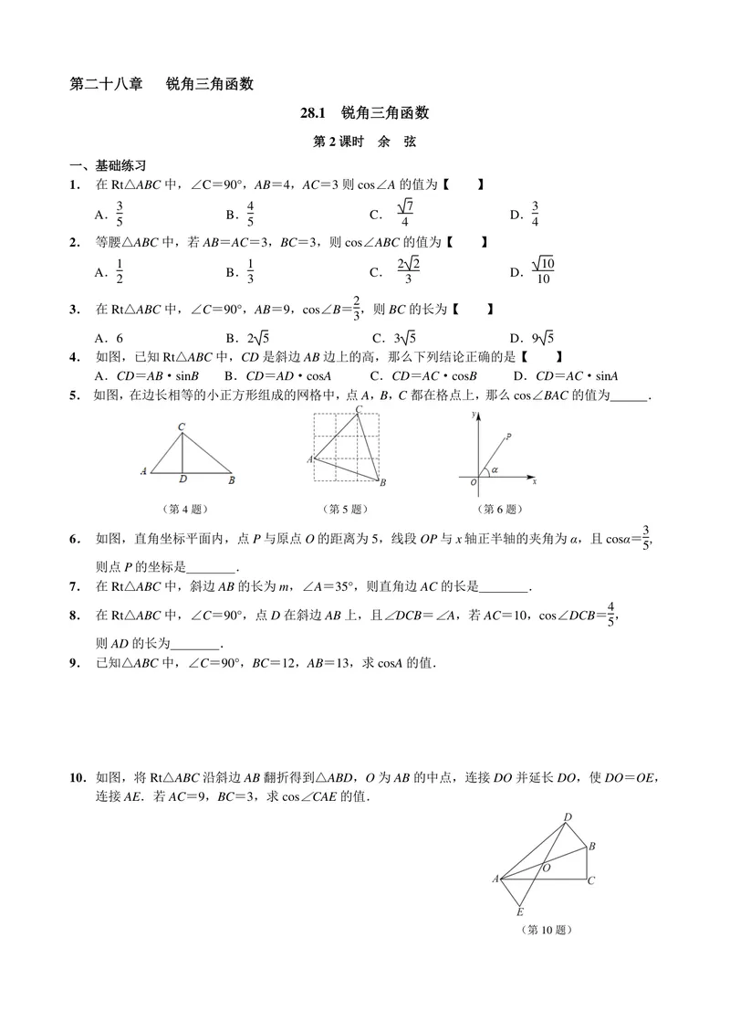 《初中数学九年级下册第28单元锐角三角函数单元作业_0作业_初中全科目同步习题+精品试卷（7-9年级）_25秋初中数学《同步习题+精品试卷》_初中数学苏科版试卷_《优秀作业单》_九年级》第4页预览